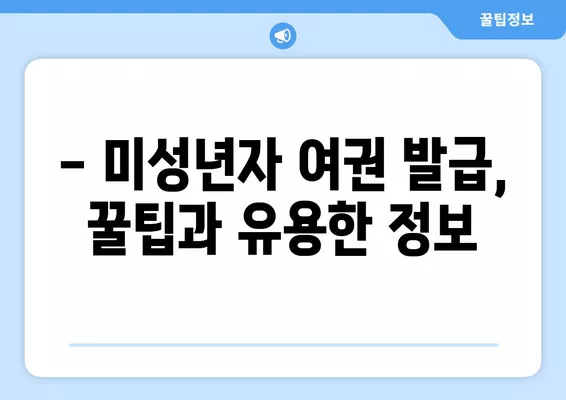 미성년자 여권 갱신 & 재발급 완벽 가이드 |  필요 서류, 발급 절차, 주의 사항