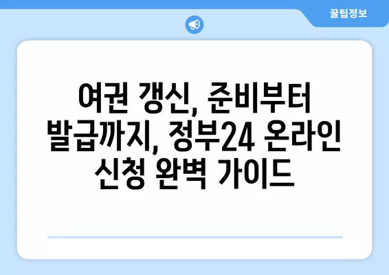 여권 갱신, 정부24로 간편하게! 온라인 신청 완벽 가이드 | 여권 갱신, 온라인 신청, 정부24, 여권 발급, 여권 재발급