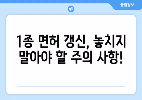 1종 운전면허증 갱신, 이렇게 하면 끝! | 적성검사, 준비물, 비용, 갱신 절차 완벽 가이드