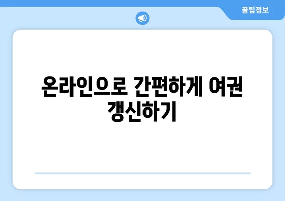 여권 재발급, 얼마나 걸리고 어떻게 온라인으로 갱신할까요? | 여권 재발급 기간, 온라인 갱신, 여권 신청