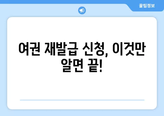 여권 재발급, 얼마나 걸리고 어떻게 온라인으로 갱신할까요? | 여권 재발급 기간, 온라인 갱신, 여권 신청