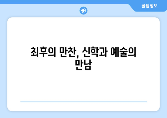 최후의 만찬, 예수의 암시를 풀다| 예술과 신학의 만남 | 최후의 여정, 예술 해석, 성경 연구, 기독교 미술