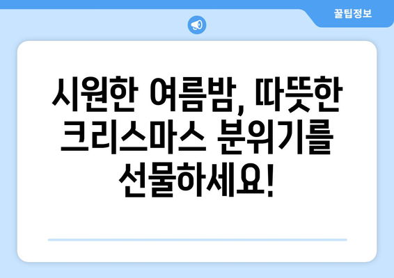 여름 크리스마스 축하| 더위 속에서 즐기는 특별한 축제 | 크리스마스, 여름, 축제 아이디어, 이벤트