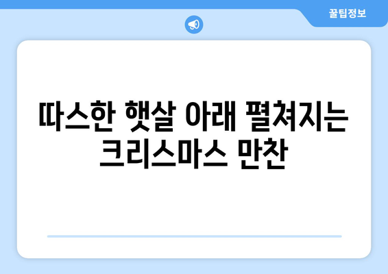 여름 크리스마스 메뉴| 태양 아래 펼쳐지는 축제의 맛 | 여름 크리스마스 레시피, 특별한 메뉴 아이디어, 축제 분위기 연출