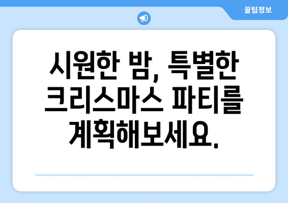 여름밤의 크리스마스 축제| 더위 속에서 즐기는 특별한 파티 | 여름 크리스마스, 파티 기획, 이색 데이트, 축제 아이디어