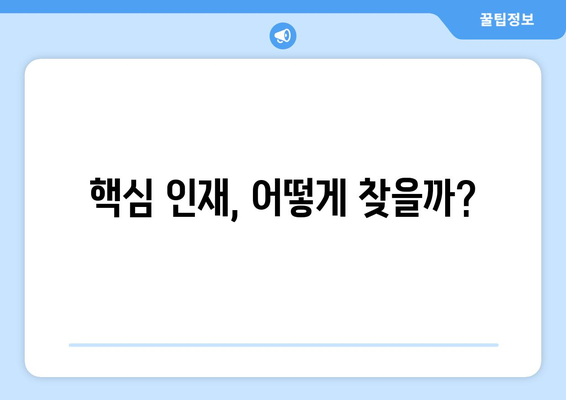 구인 공략 가이드| 성공적인 채용 전략 수립하기 |  효과적인 구인 광고, 인재 확보 팁, 채용 프로세스 개선