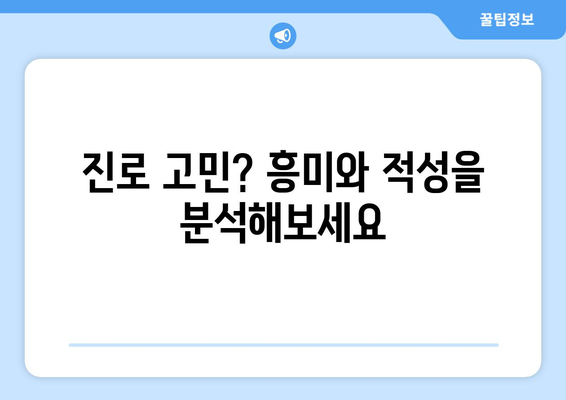 [꿈의 직업] 당신에게 딱 맞는 일자리 찾는 7가지 방법 | 진로 고민, 직업 추천, 취업 준비