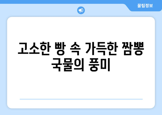 강릉 중화짬뽕빵 택배 후기| 맛집 탐험의 시작 | 강릉 맛집, 택배 후기, 짬뽕빵, 빵 택배