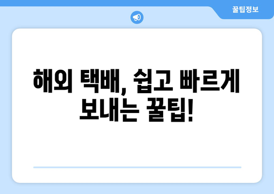 빠르고 저렴하게 해외 배송? 항공 특송 택배 비교 가이드 | 해외 택배, 항공 택배, 국제 배송, 빠른 배송, 저렴한 배송