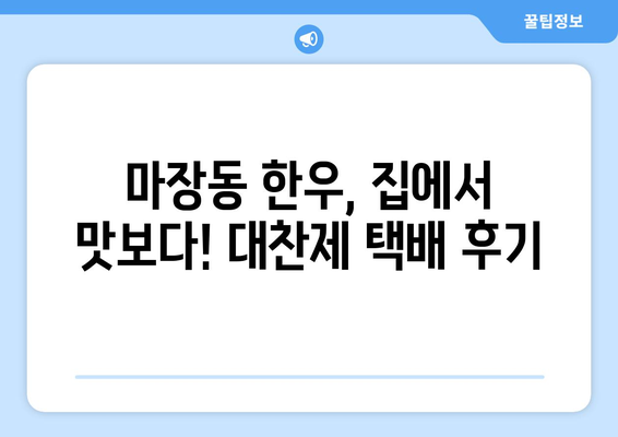 마장동 고급 한우 택배 후기| 대찬제 한우 선물 세트 - 품격있는 선물, 그 맛은? | 마장동 한우, 선물세트, 택배, 후기, 대찬제