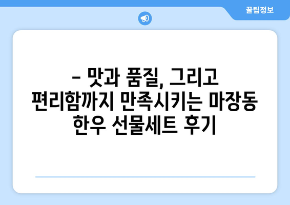 마장동 투뿔 한우 선물세트 택배 배송 후기| 🎁 받는 사람도, 보내는 사람도 만족스러운 선물! | 마장동 한우, 선물세트, 택배 배송, 후기