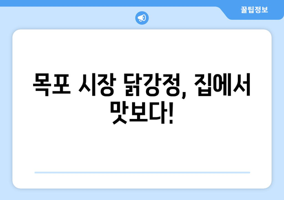 목포 시장 닭집 닭강정 택배 후기| 내돈내산 솔직 후기 | 맛집 추천, 택배 주문, 닭강정 맛 비교