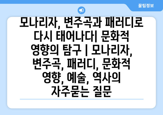 모나리자, 변주곡과 패러디로 다시 태어나다| 문화적 영향의 탐구 | 모나리자, 변주곡, 패러디, 문화적 영향, 예술, 역사