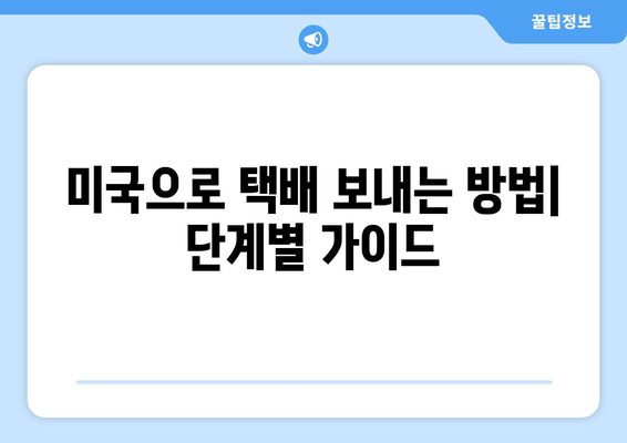 한국에서 미국으로 택배 보내기| 상세 가이드 & 팁 | 국제 배송, 운송 비용, 배송 기간, 주의 사항