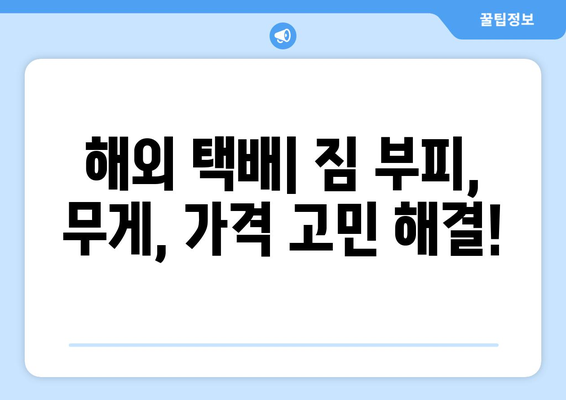 미국 내외 택배 보내기 후기| 실제 경험 바탕으로 알려드리는 꿀팁 | 국제 배송, 해외 배송, 택배 추천