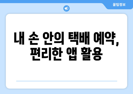 편의점 택배 예약 & 수거 시간 확인| 간편하고 빠르게 보내는 방법 | 택배 예약, 수거 시간, 편의점 택배, 택배 서비스