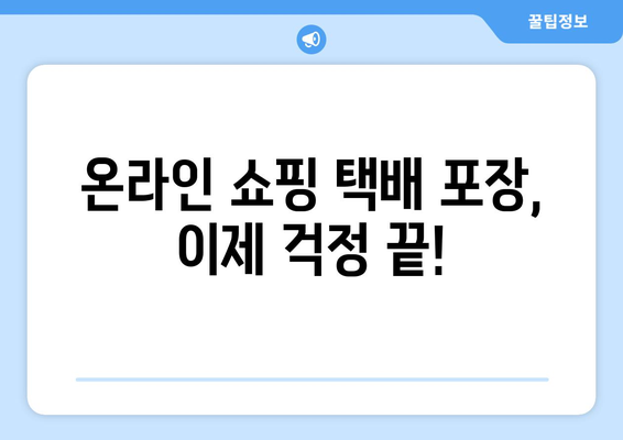 택배 봉투 및 포장재 구매 여행| 꿀팁과 추천 제품 가이드 | 택배 포장, 봉투, 포장재, 배송, 온라인 쇼핑