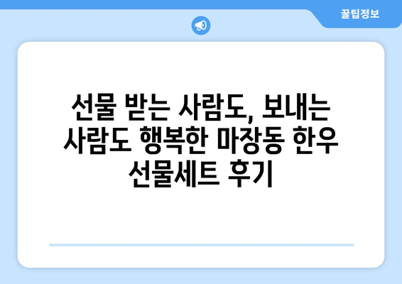 마장동 한우 선물세트 택배 배송 후기| 🎁 받는 사람도, 보내는 사람도 만족하는 선택! | 마장동, 한우 선물세트, 택배, 배송 후기, 추천