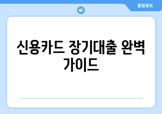 신용카드 장기대출 한도, 금리 비교 & 접수 절차 완벽 가이드 | 신용카드 대출, 장기 대출, 금융 정보