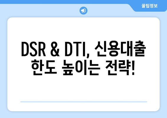 신용대출 한도, DSR & DTI로 계산해보세요! | 신용대출, 한도 계산, DSR, DTI, 금융 팁