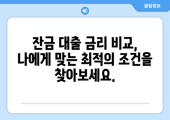 잔금 대출 신용 조회, 이젠 걱정 없이! 부정적 영향 없이 안전하게 조회하는 방법 | 신용등급, 대출 승인, 금리 비교