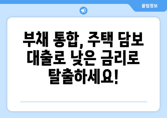 부채 통합을 위한 주택 담보 신용대출 한도, 지금 바로 확인하세요! | 부채 통합, 주택 담보 대출, 한도 조회, 금리 비교