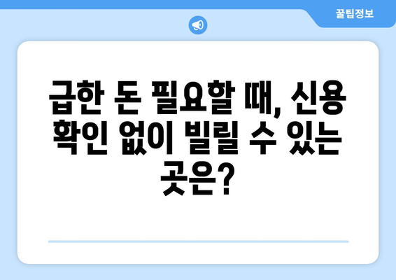 신용정보 확인 없이 대출받는 방법| 금리 비교 & 꿀팁 | 비상금 마련, 저신용자 대출, 신용대출