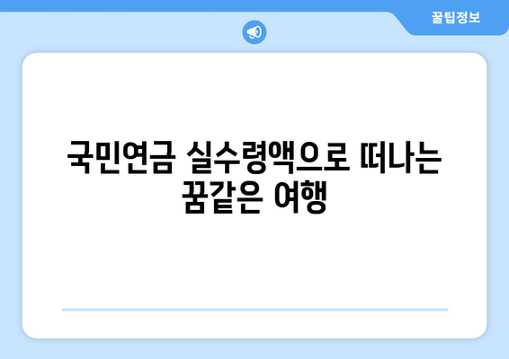 국민연금 조기수령 실수령액으로 꿈꾸는 여가 활동 계획 세우기 | 조기 수령, 노후 설계, 여행, 취미