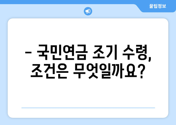 국민연금 조기수령, 얼마나 받을 수 있을까요? | 연금 수령액 계산, 조기 수령 조건, 유리한 선택