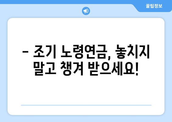 갑종 국민연금 조기 노령연금 완벽 가이드| 수령 조건, 혜택, 신청 방법 | 갑종, 조기 연금, 노령 연금, 연금 수령, 연금 신청