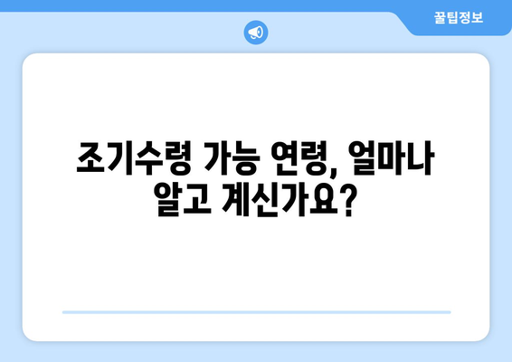 국민연금 조기수령, 건강보험료 납부는 어떻게? | 연령, 절차, 납부 방법 총정리