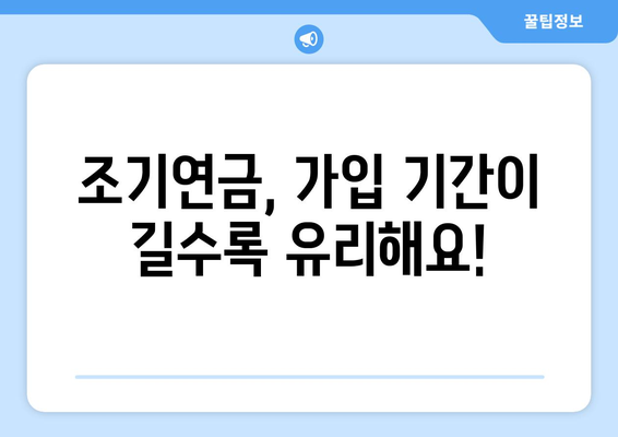 국민연금 조기수령, 가입 기간이 좌우한다! | 조기연금, 연금수령, 연금개시 연령, 연금 지급 기준