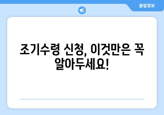 국민연금 조기수령 신청, 이것만은 꼭 알아야 한다! | 연금 감액, 수령 조건, 주의사항 완벽 정리