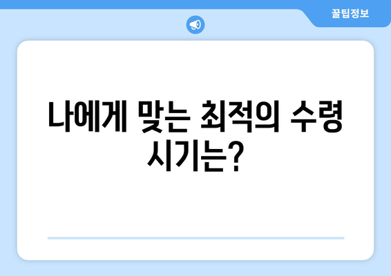 국민연금 조기수령, 실수령액은 얼마? | 영향 요인 분석 및 계산 방법