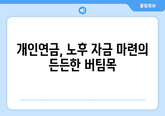 국민연금 조기수령과 개인연금의 복합 활용 전략| 노후 대비 성공 가이드 | 연금, 노후 설계, 재테크, 효율적인 연금 관리