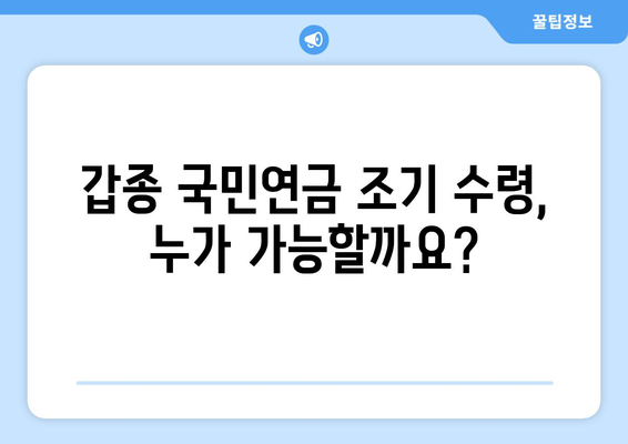 조기수령 가능한 갑종 국민연금| 수령액, 대상, 신청 방법 총정리 | 국민연금, 조기연금, 연금수령