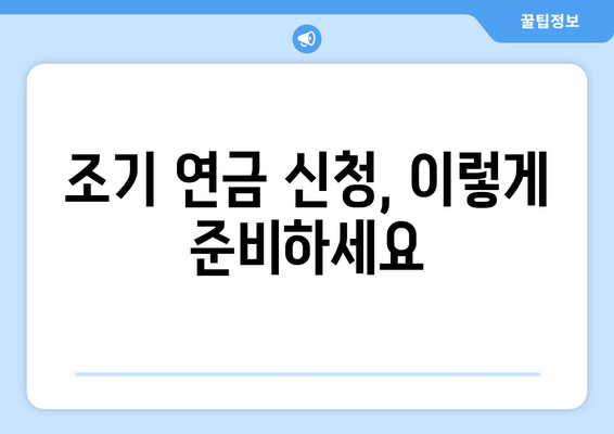 국민연금 조기수령 신청 전 꼭 알아야 할 7가지 필수 체크리스트 | 조기 연금, 연금 수령, 신청 조건, 연금액 계산, 유의 사항