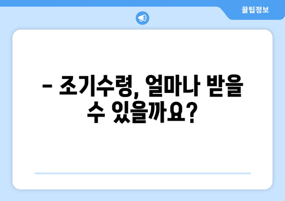 국민연금 조기수령, 나에게 맞는 선택일까요? | 조건, 방법, 장단점 완벽 분석