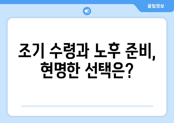 국민연금 조기수령, 보충 납부로 재정 부담 줄이기 | 연금, 조기 수령, 재정 계획, 노후 준비