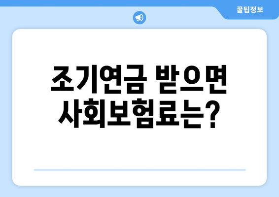 국민연금 조기수령, 세금과 사회보험료는 얼마나? | 조기연금, 연금수령, 세금 계산, 사회보험료