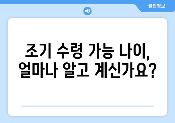 국민연금 조기수령, 나이와 해지 금액 상세 가이드 | 연금, 조기 수령, 해지, 환급, 연금 개시 연령