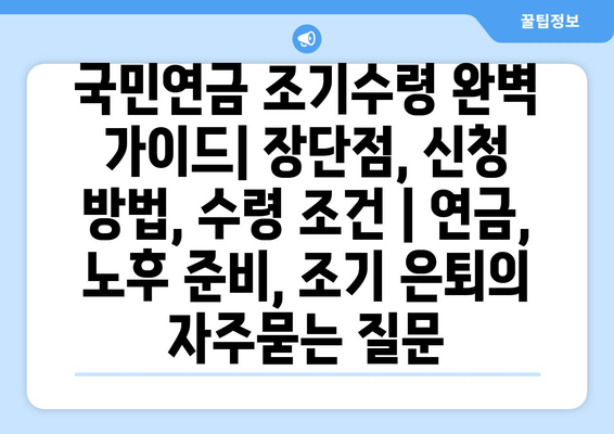 국민연금 조기수령 완벽 가이드| 장단점, 신청 방법, 수령 조건 | 연금, 노후 준비, 조기 은퇴