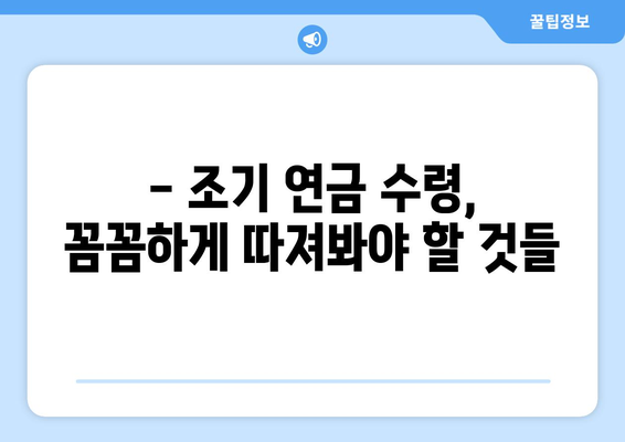 국민연금 조기수령 가능 나이 & 신청 조건 완벽 정리 | 조기 연금, 연금 수령, 연금 신청, 연금 개시, 조기 수령 자격