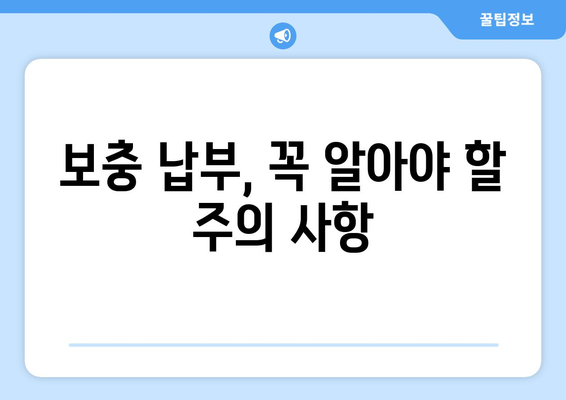 국민연금 조기 수령, 보충 납부가 필요한 이유? | 연금 수령액 감소, 보충 납부 방법, 주의 사항