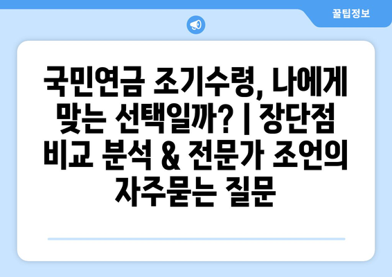 국민연금 조기수령, 나에게 맞는 선택일까? | 장단점 비교 분석 & 전문가 조언