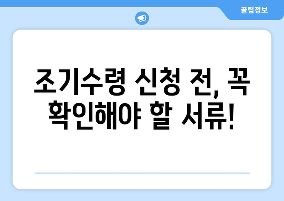 국민연금 조기수령 신청 전 꼭 확인해야 할 5가지 주의사항 | 조기연금, 연금수령, 연금개시, 연금삭감