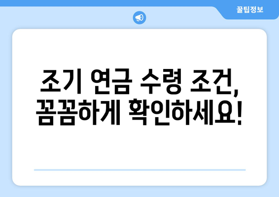 갑종 국민연금 조기 노령연금 수령 고민? 꼼꼼히 따져보세요! | 조기 연금 수령 조건, 장단점, 준비 사항 완벽 가이드