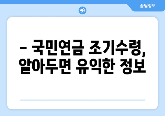 국민연금 조기수령 가능 연금액 바로 확인해보세요! | 연금 금액 조회, 조기수령 자격, 팁