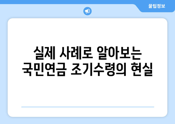 국민연금 조기수령, 나에게 맞는 선택일까요? 장단점 비교분석 & 실제 사례 | 조기수령, 연금, 노후준비