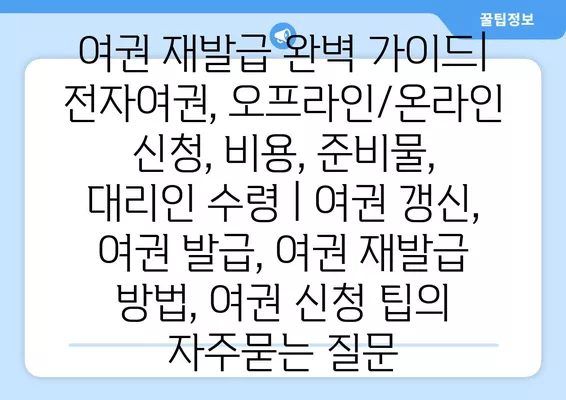 여권 재발급 완벽 가이드| 전자여권, 오프라인/온라인 신청, 비용, 준비물, 대리인 수령 | 여권 갱신, 여권 발급, 여권 재발급 방법, 여권 신청 팁